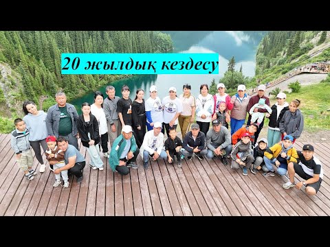 Видео: 20 жылдық кездесу Дардамты ауылы 2004-2024 ж