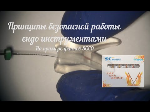 Видео: Принципы безопасной работы эндодонтическими файлами. Автор Юрий Турчин.