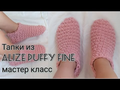 Видео: Тапки из Alize Puffy Fine Мастер класс.Вязаные тапочки, носки.