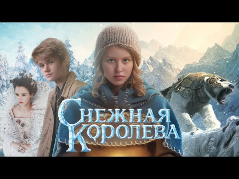 Видео: Снежная Королева | Трейлер (0+) | Анна Пересильд, Олег Чугунов | Live Action Concept