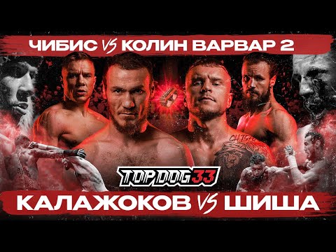 Видео: Калажоков VS Шиша, Чибис VS Колин Варвар 2 | Чемпионский бой | TOP DOG 33, Москва