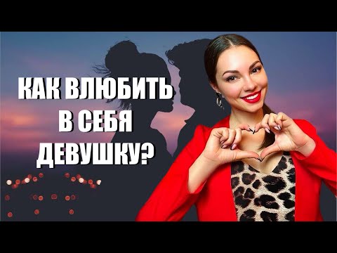 Видео: Как ВЛЮБИТЬ в себя ДЕВУШКУ?