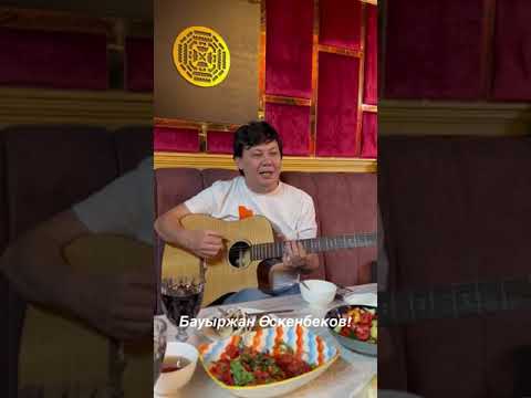 Видео: Бауыржан Оскенбеков - Айналайн