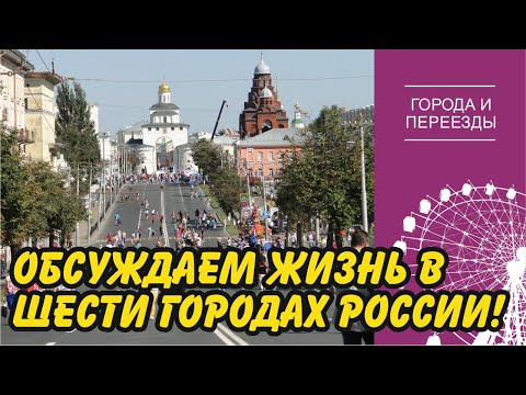 Видео: Жизнь в городах: Ростов-на-Дону, Белгород, Одинцово, Иркутск, Владимир, Иваново