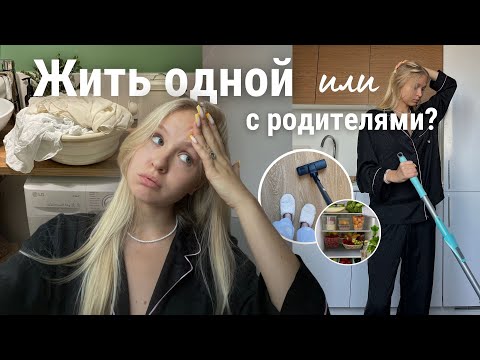 Видео: плюсы и минусы жизни одной в 19 лет || как жить одному? || мои советы || living alone