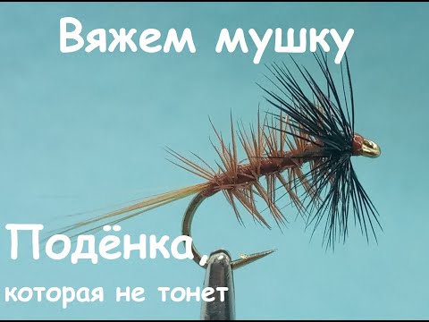 Видео: КОНКУРС! а еще вяжем мушку. Доработанная поденка - мушка, которая не тонет