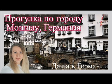 Видео: Прогулка по городу Моншау, Германия / Monschau Deutschland