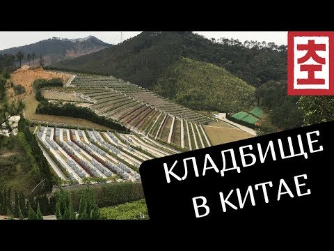 Видео: Кладбище в Китае / Китай Наизнанку