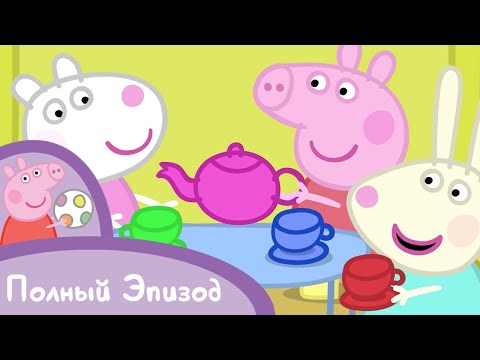 Видео: Мультфильмы Серия - Свинка Пеппа - S02 E32 Домики (Серия целиком)