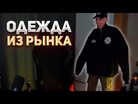 Видео: ДЕСАУТ КУПИЛ НОВУЮ ОДЕЖДУ | ШМОТКИ НЕ ПО РАЗМЕРУ?