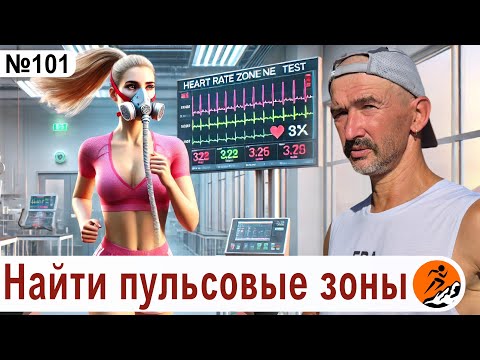 Видео: Пульсовые зоны – миф или реальность? Как тренироваться по пульсу и зачем?