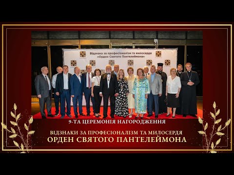 Видео: Церемонія нагородження Відзнаки за професіоналізм та милосердя  "Орден Святого Пантелеймона"