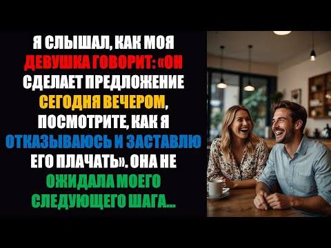 Видео: Я услышал, как моя девушка сказала: «Он собирается сделать мне предложение сегодня вечером. Посмо...