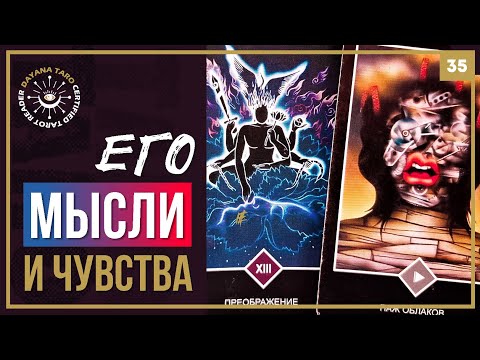Видео: РАСКАИВАЕТСЯ ли ОН ⁉️ Его чувства сейчас 💔