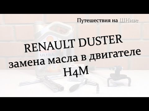 Видео: Renault Duster. Замена масла в двигателе H4M.