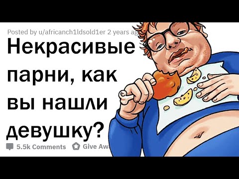 Видео: КАК СТРАШНОМУ ПАРНЮ НАЙТИ ДЕВУШКУ?