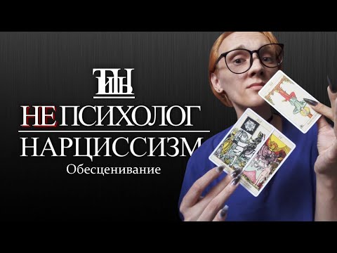 Видео: Не психолог о нарциссизме. Будущее которого нет. Обесценивания. Как нарцисс ломает вашу уверенность?