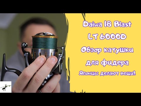 Видео: Обзор безынерционной катушки Daiwa 18 Blast LT 6000D. Японцы делают вещи!