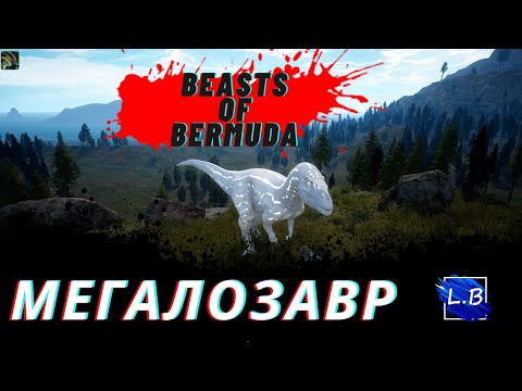 Видео: Beasts of bermuda Я РОДИЛСЯ РОЖДЕНИЕ ДИНОЗАВРА С ГНЕЗДА МЕГАЛОЗАВР 2 часть