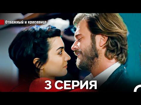 Видео: Отважный И красавица Длинная Версия Серия 3 (Русский Дубляж)