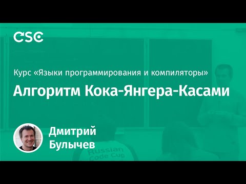 Видео: Алгоритм Кока-Янгера-Касами