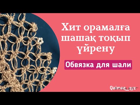 Видео: Хит орамалға ШАШАҚ тоқып үйрену.Обвязка для шали.#тоқыматоқу