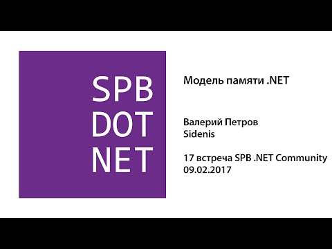 Видео: Валерий Петров — Модель памяти .NET