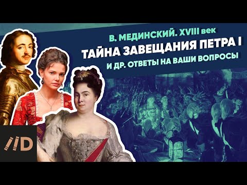 Видео: Тайна завещания Петра I. Женщины и наследницы Императора и другие ответы на ваши вопросы