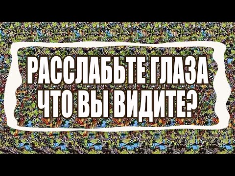 Видео: СТЕРЕОКАРТИНКИ. Как увидеть стерео картинку. Это опасно или полезно для зрения?