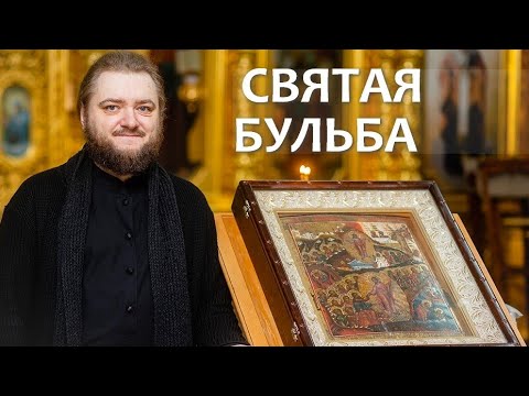 Видео: СВЯТАЯ БУЛЬБА. Отец Савва (Мажуко)