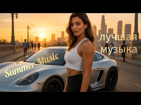 Видео: русская музыка 2025☀️ Летняя музыка - Russian Summer Music 2025 🏝️ Russische Musik - Sommer Mix 2025
