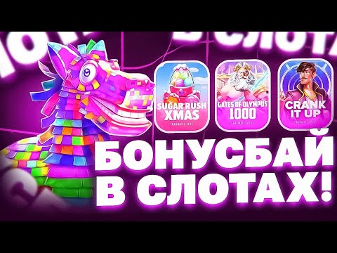 Видео: ОДИН ИЗ ЛУЧШИХ МОИХ БОНУС БАЕВ! СЛОВИЛ 1000Х ПО ОГРОМНОЙ СТАВКЕ! ОДИН ИЗ ЛУЧШИХ ЗАНОСО В PRAGMATIC!