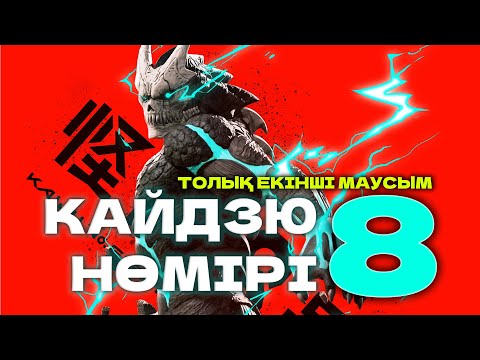 Видео: Кайдзю №8 | ТОЛЫҚ 2 СЕЗОН