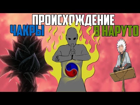 Видео: ПРОИСХОЖДЕНИЕ Чакры в Мире Наруто