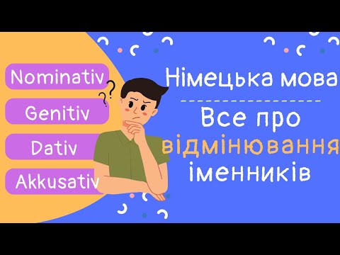 Видео: Урок 2. Відмінювання іменників у німецькій мові. Відмінки, артиклі. Німецька мова з нуля.