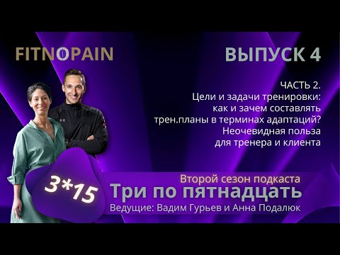 Видео: Как составить тренировочный план? Цели, задачи, адаптации - неочевидная выхода для тренера и клиента
