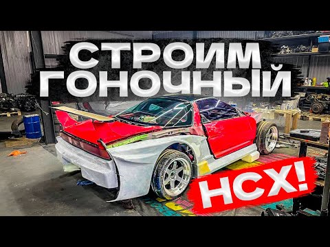 Видео: Строим гоночный NSX!