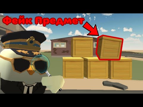 Видео: Федерал24К ищет фейковые предметы в чикен ган🕵️ | Chicken Gun