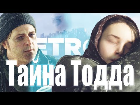 Видео: ИСТОРИЯ ТОДДА И АЛИСЫ | Теории Detroit:Become Human