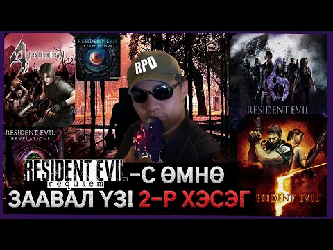 Видео: Үүрдийн Бузар цуврал тоглоомын түүх товчхон | 2-р хэсэг | Resident Evil Lore MGL
