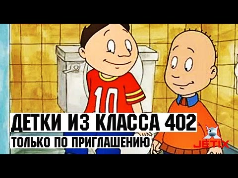 Видео: Детки из класса 402 - 45 Серия (Только по приглашению)