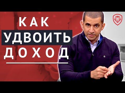 Видео: 5 Советов Как Удвоить Доход (Войди в 1% БОГАТЫХ ЛЮДЕЙ)