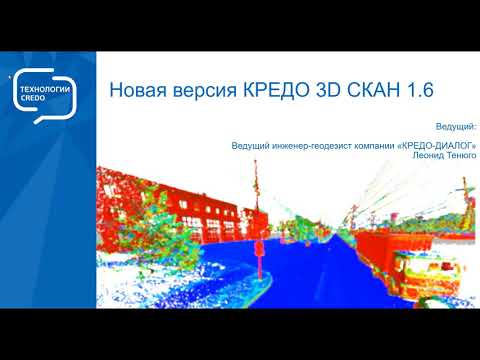 Видео: Запись вебинара "Новая версия КРЕДО 3D СКАН 1.6"