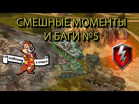 Видео: СЛАБОУМИЕ И ОТВАГА В WOT BLITZ СМЕШНЫЕ МОМЕНТЫ И БАГИ №5