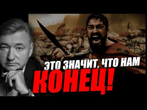 Видео: Нас сравнивают со Спартой, это очень плохо! Владимир Боглаев