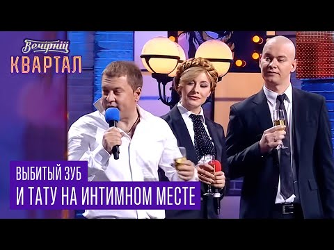Видео: Выбитый зуб, тату на интимном месте - политики на утро после Дня Независимости | Квартал 95