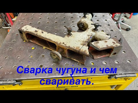 Видео: Сварка чугуна и выбор присадочного материала.