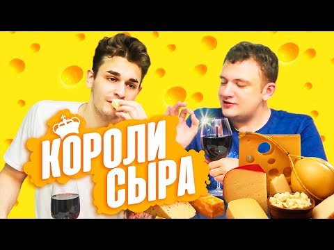 Видео: КОРОЛИ СЫРА