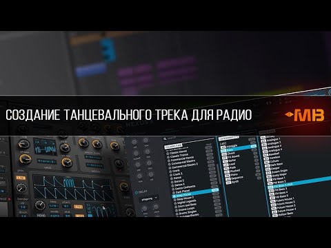 Видео: Создание коммерческой музыки для радио