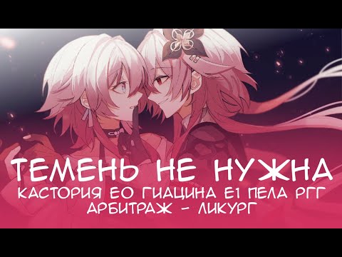 Видео: Арбитраж аномалий 3.6 Ликург на бронзу в ф2плей пачке: кастория E0S0 Гиацина Е1S0 Пела Е6 ргг Е6